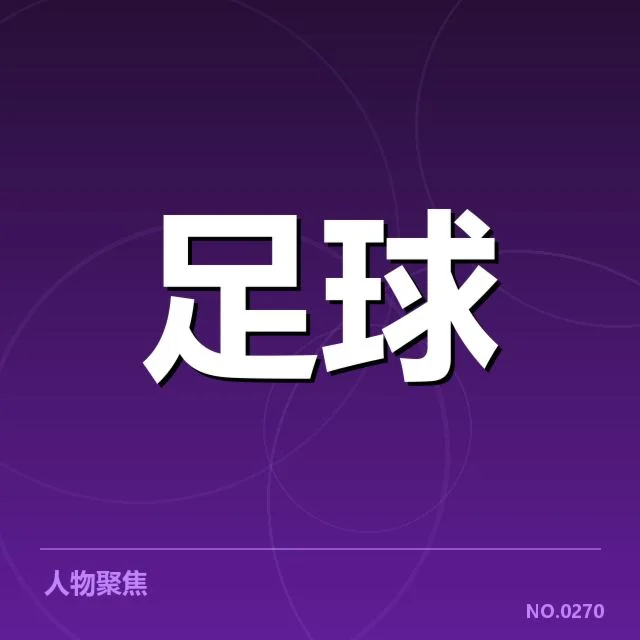 巴黎圣日耳曼引援背后，俱乐部管理层疑问不断 | NG28